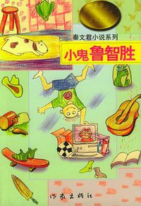 小鬼鲁智胜 (作家出版社 1998)