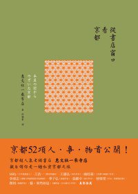 從書店窗口看京都 (野人文化股份有限公司 2011)