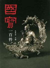 国宝一百件 (生活·读书·新知三联书店 2006)