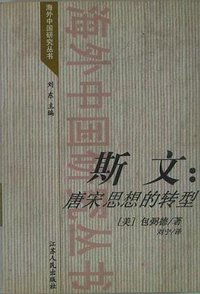 斯文 (江苏人民出版社 2001)