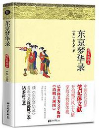 《东京梦华录》 (中国画报出版社 2013)