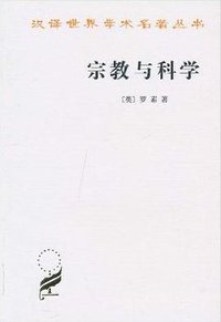 宗教与科学 (商务印书馆 2010)