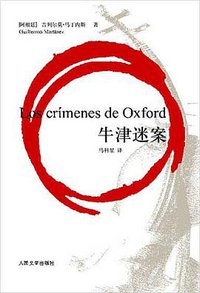 牛津迷案 (人民文学出版社 2008)