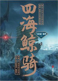 四海鲸骑 上