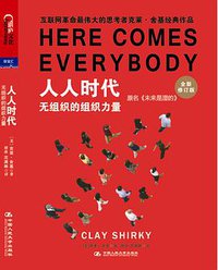 人人时代 (中国人民大学出版社 2012)