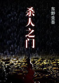 杀人之门 (南海出版公司 2011)