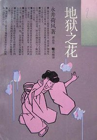 地狱之花 (上海译文出版社 1994)