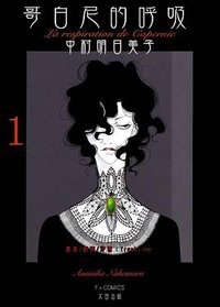 コペルニクスの呼吸1 (太田出版 2002)