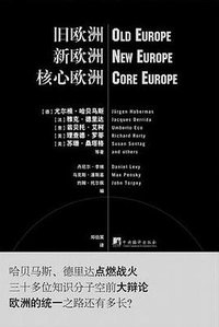 旧欧洲  新欧洲  核心欧洲 (中央编译出版社 2010)