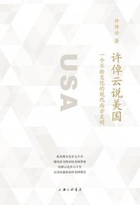 许倬云说美国 (上海三联书店 2020)
