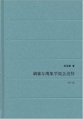 胡塞尔现象学概念通释