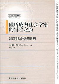 碰巧成为社会学家的冒险之旅 (中国社会科学出版社 2017)