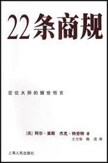 22条商规 (上海人民出版社 2003)