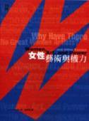 女性艺术与权力 (遠流 2005)
