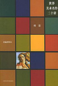 世界美术名作二十讲 (天津社会科学院出版社 2004)