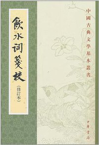 飲水詞箋校 (中华书局 2005)