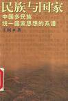 民族与国家 (中国社会科学出版社 2001)