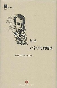 六个字母的解法 (中信出版社 2014)