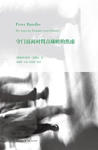 守门员面对罚点球时的焦虑 (世纪文景/上海人民出版社 2013)