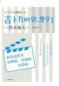 吉卜力的伙伴们 (中信出版集团 2018)