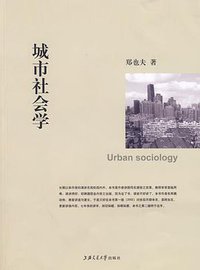 城市社会学 (上海交通大学出版社 2009)