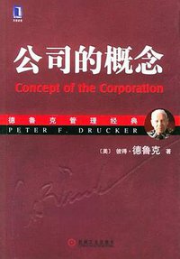 公司的概念 (机械工业出版社 2006)