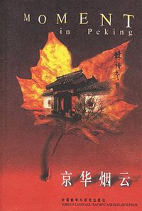 京华烟云 (外语教学与研究出版社 2005)