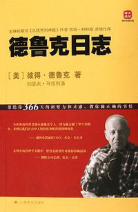 德鲁克日志 (上海译文出版社 2006)