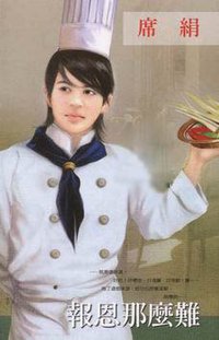 报恩那么难 (南海出版社 2004)