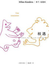 相遇 (上海译文出版社 2010)