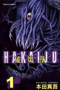 破壞獸 1 (東立出版社 2011)