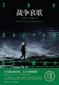 战争哀歌 (湖南文艺出版社 2019)
