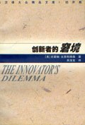 创新者的窘境