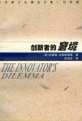 创新者的窘境 (江苏人民出版社 2001)