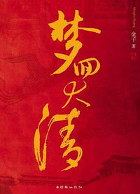梦回大清 (朝华出版社 2006)