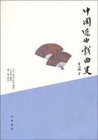 中国近世戏曲史 (中华书局 2010)