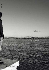 一个游荡者的世界 (广西师范大学出版社 2011)