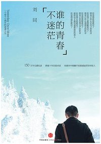 谁的青春不迷茫 (中信出版社 2012)