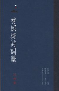 雙照樓詩詞藁 (天地圖書有限公司 2012)