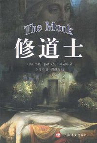 修道士 (上海译文出版社 2002)