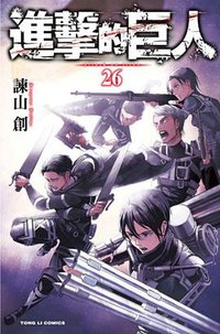 進擊的巨人 26 (東立出版社 2018)