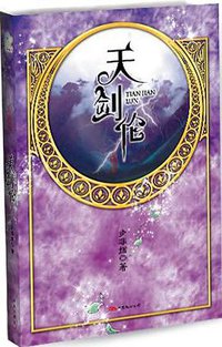 天剑伦 (万卷出版公司 2008)