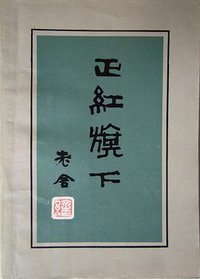 正红旗下 (人民文学出版社 1980)