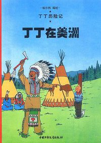 丁丁在美洲 (中国少年儿童出版社 2001)