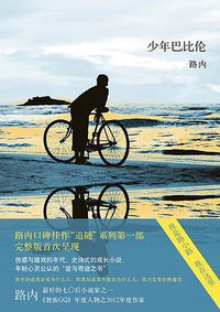 少年巴比伦 (北京十月文艺出版社 2014)