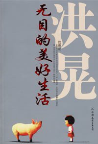 无目的美好生活 (中国友谊出版公司 2007)
