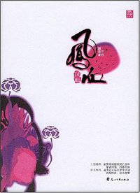 凤血 (花山文艺出版社 2008)
