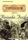 列那狐的故事 (上海科技文献出版社 2004)