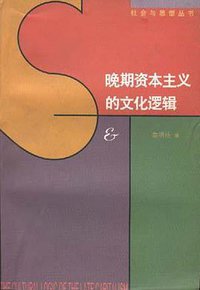 晚期资本主义的文化逻辑 (生活·读书·新知三联书店 1997)