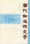 唐代铨选与文学 (中华书局 2001)